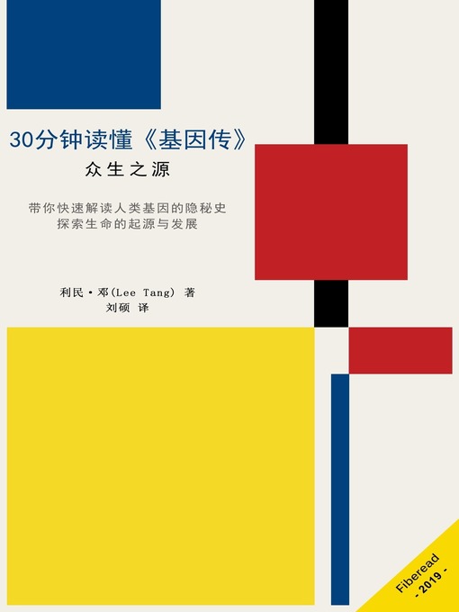 Title details for 30分钟读懂《基因传》 (Summary & Study Guide - The Gene) by 利民·邓 - Available